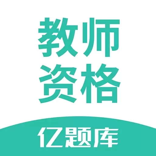 教师资格亿题库
