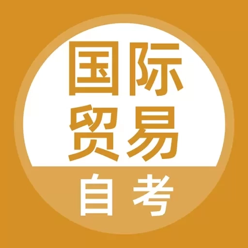 国际贸易自考