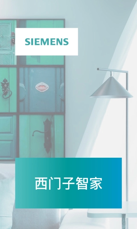西门子智家