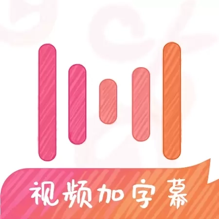 绘影字幕-为视频自动添加字幕