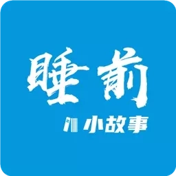 睡前小故事-会讲故事的