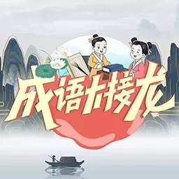 成语大接龙-成语接龙