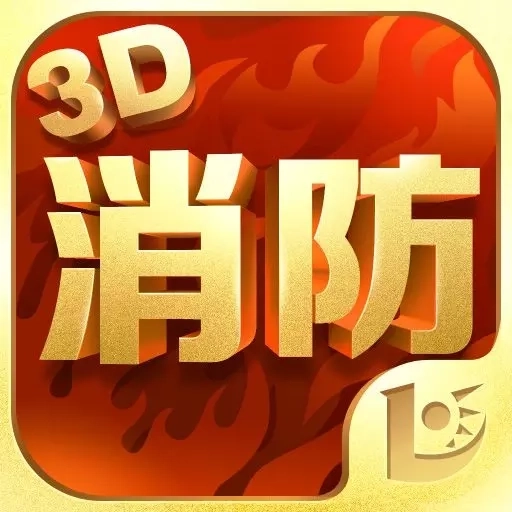 消防3D课堂-消防工程师三维系统