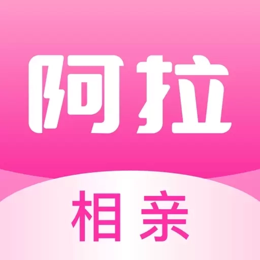 阿拉相亲-专注同城婚恋相亲交友