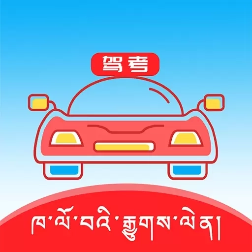 藏文驾考-藏文驾校学车考驾照