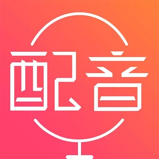 配音神器-文字转语音