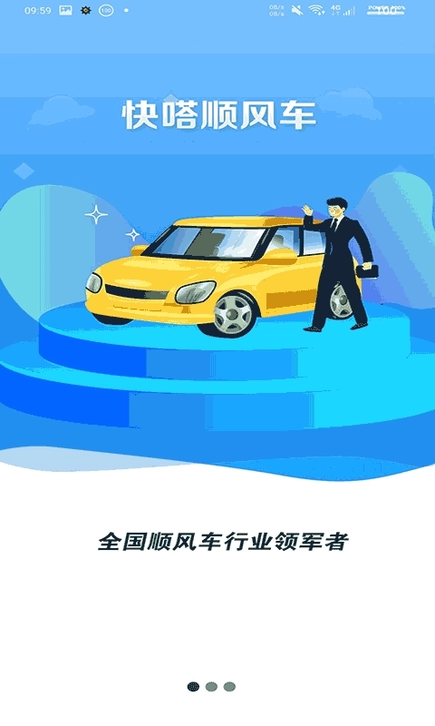 快嗒顺风车-拼车出行