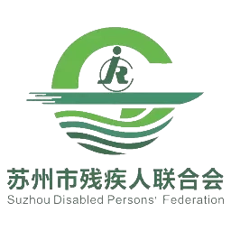 智慧残联-苏州智慧助残