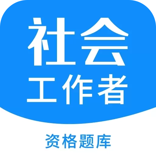 社会工作者资格