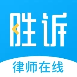 胜诉法律咨询-免费法律咨询