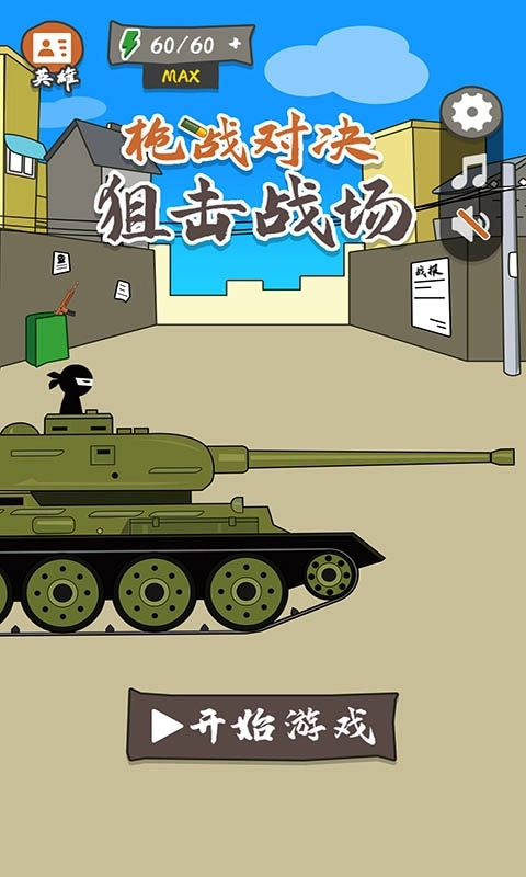 枪战对决狙击战场-休闲射击让子弹飞一会