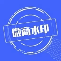 微商水印-修图软件