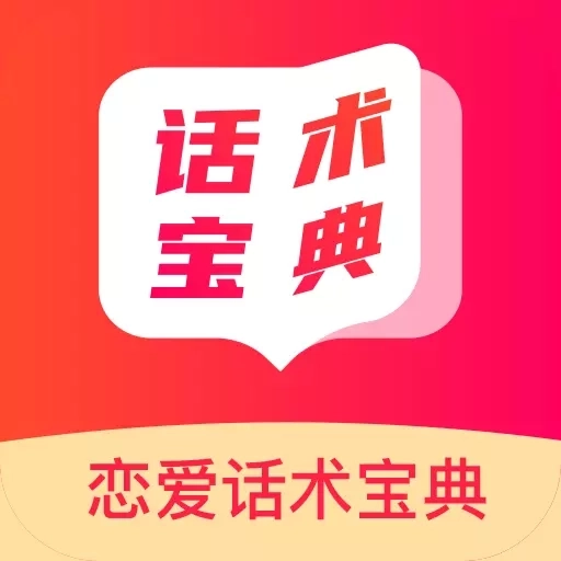 恋爱话术宝典-话术聊天模拟器