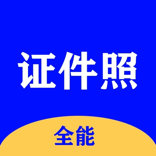 全能证件照大师-永久免费