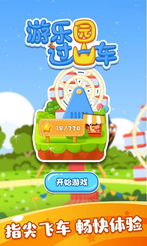 游乐园过山车-一笔画连线