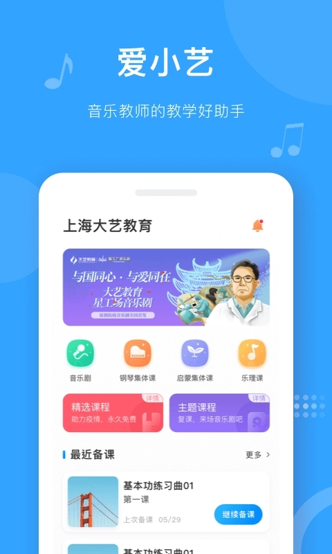 爱小艺教师