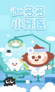 多多小牙医-儿歌多多快乐成长