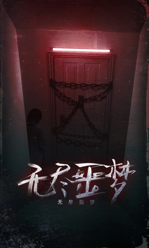 无尽噩梦-密室逃脱恐怖解谜3D