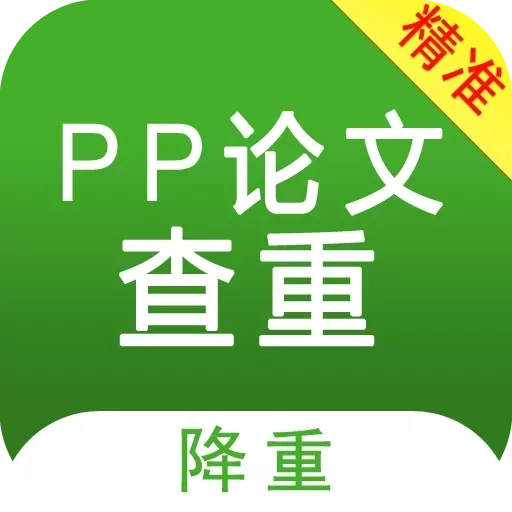 PP论文查重-论文查重降重