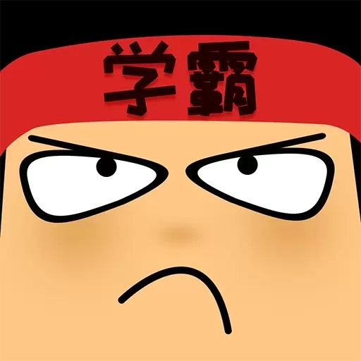 做题软件-学霸游戏