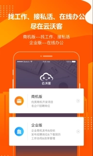 云沃客-高效移动办公平台