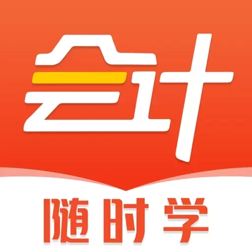 会计随时学-初中级注册会计师题库