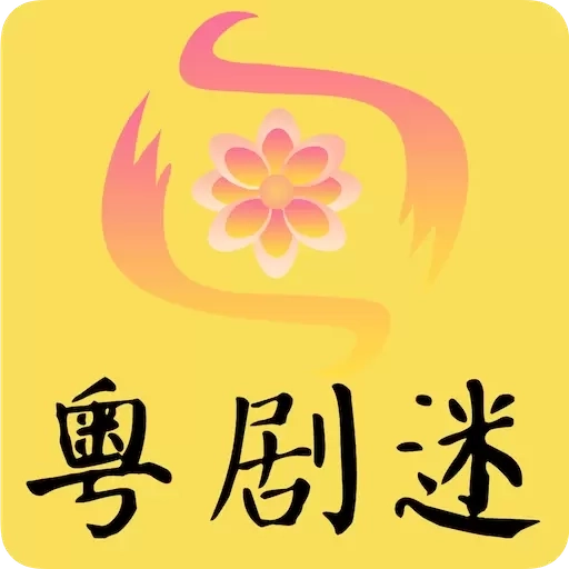 粤剧迷-广府戏曲广东艺术岭南文化