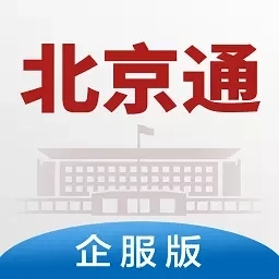 北京通企服版