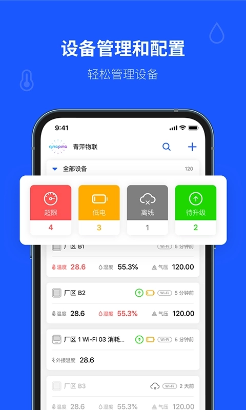 青萍物联-青萍商用产品App