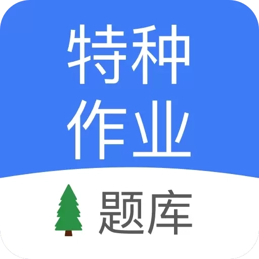 特种作业考试-特种设备操作题库