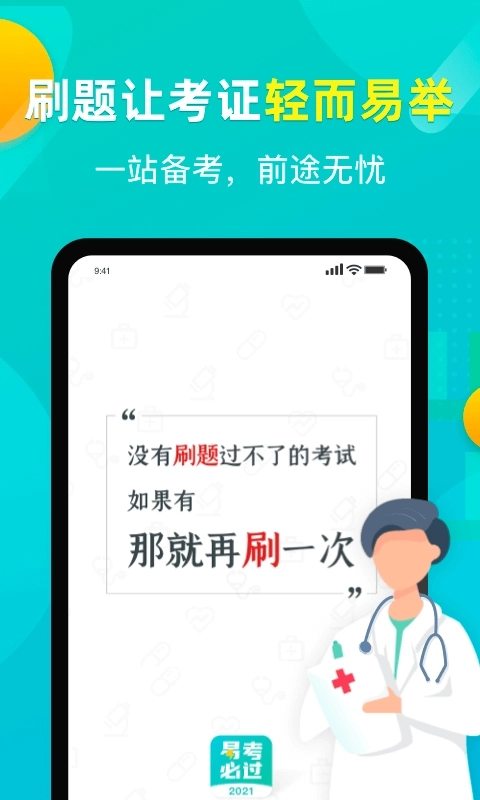 易考必过-职业考试刷题神器