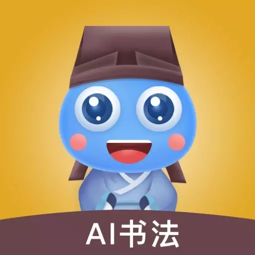 赶考状元AI书法-智能练字