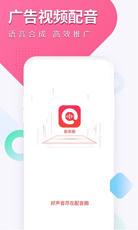 配音圈-文字转语音