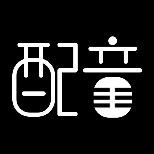 文字转语音配音软件-配音神器
