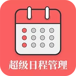 超级日程表