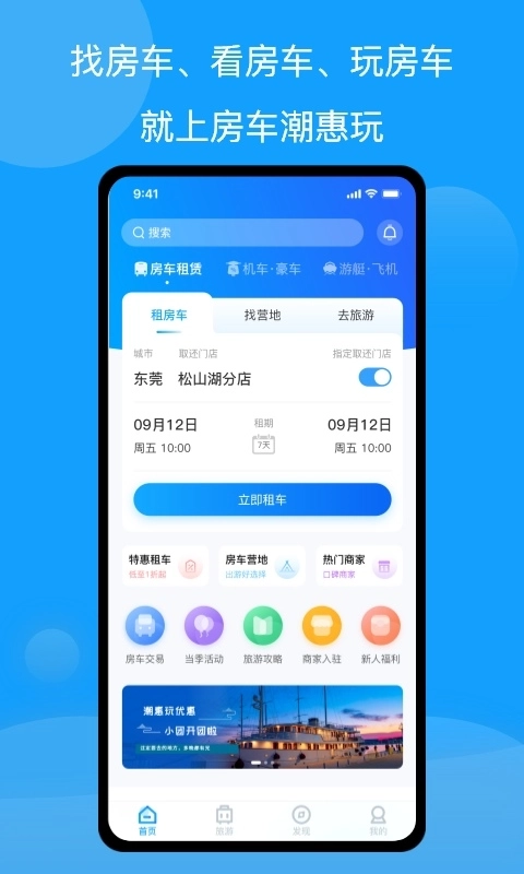 房车潮惠玩-租房车玩房车App