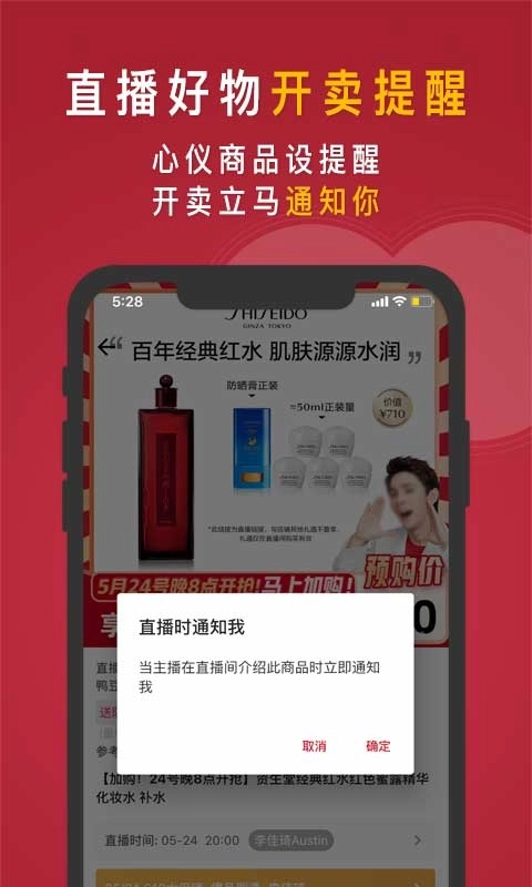 知播鸭-直播商品开卖提醒