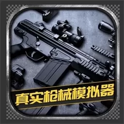 真实枪械模拟器