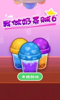 我做奶茶贼6-亲手做一杯奶茶