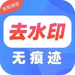去水印Pro王-去水印无痕专家