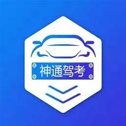 神通驾考-全科技巧和3D模拟练车