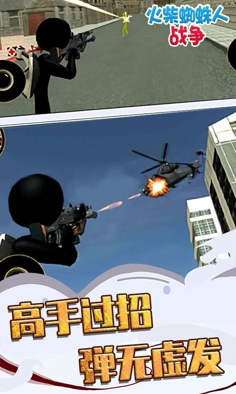 火柴蜘蛛人战争-真实模拟3D射击游戏
