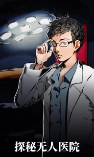 密室逃脱绝境系列9无人医院-揭开真相