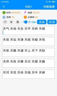拼音打字练习-打字通