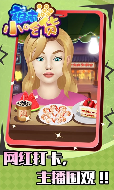 夜市小吃货-干饭人模拟器
