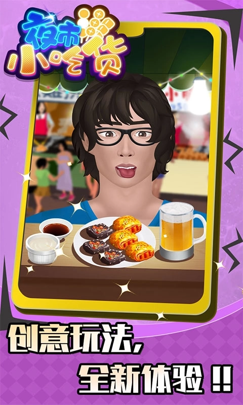 夜市小吃货-干饭人模拟器