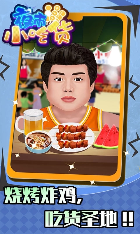 夜市小吃货-干饭人模拟器