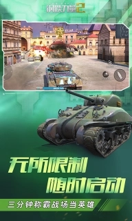 钢铁力量2-休闲坦克玩转战场