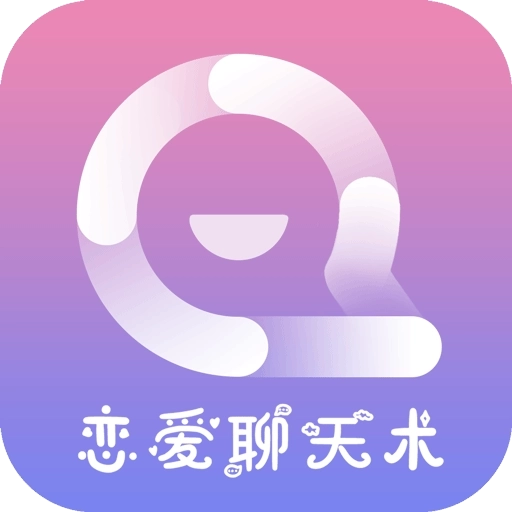 聊天神器-聊天回复撩妹神器