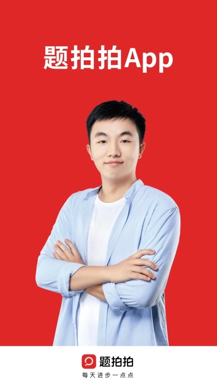 题拍拍-中小学答疑工具